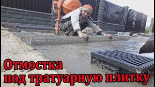 Заливка отмостки  под тротуарную плитку. Начало