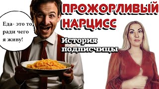 ГОЛОДНЫЙ НАРЦИСС - психопат, который готов сожрать вашу жизнь!