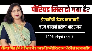 Perids Miss ho gya🤔Pregnancy Test kab kre.पीरियड मिस हो गया अब क्या.DrbabitaRathore