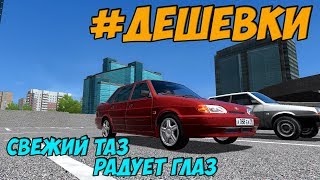 ДЕШЕВКИ. СВЕЖАЯ ПЯТНАШКА CITY CAR DRIVING+РУЛЬ