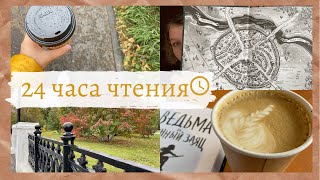 24 ЧАСА ЧТЕНИЯ 🍂⌛️ || 2 Часть || Кофе и Магия