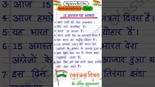 Independence Day|Independence Day Speech in Hindi|15 August Speech in Hindi|shorts|shortvideo