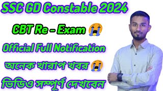 😭 SSC GD Constable Re - Exam 2024// আবারো পরীক্ষা 😲// কেন্দ্রীয় সরকারের চাকুরি 2024// #Jobweb