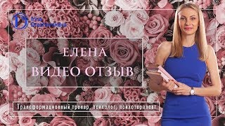 Елена, видео отзыв