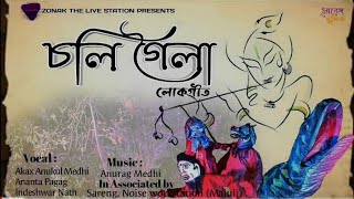 Soli Goila || চলি গৈলা || Akash Anukul || Rash Song, ৰাসৰ গীত || Majuli Rash,মাজুলী ৰাস