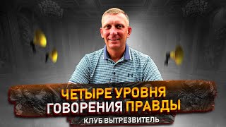 4 УРОВНЯ ГОВОРЕНИЯ ПРАВДЫ. Это Изменит ТВОЮ ЖИЗНЬ когда ты начнешь быть честным сам с собой