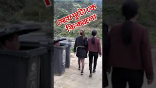 মেয়ে দুটো কি করলো | meye duto ki korlo | #shorts #vairal short #vairals #girls