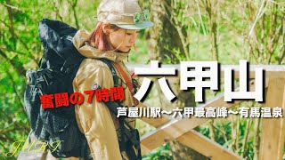 【登山】リハビリのつもりがコースアウトで7時間も歩くことに！！六甲山 初級者コース 芦屋川ルート