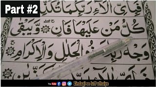 Surah Ar Rahman part 2 سورہ الرحمن تجوید کے ساتھ پڑھنا سیکھیں