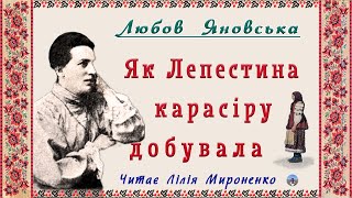 "Як Лепестина карасіру добувала" (1905), Л.Яновська, оповідання. Слухаємо українське!