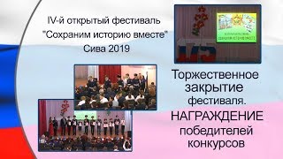 Торжественное закрытие IV открытого фестиваля «Сохраним историю вместе»