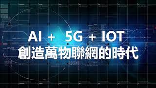 【AI+5G+IOT 創造萬物聯網的時代】未來AI人才培育