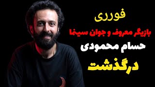 بازیگر معروف و جوان سینما حسام محمودی درگذشت