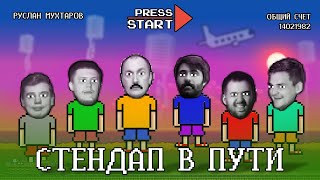 Стендап в пути. #6. Орлов, Качмазов, Мальков,  Оганисян, Титов и Мухтаров