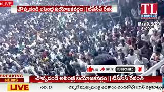 Choppadandi Assembly Constituency || TPCC Revanth Reddy Speech