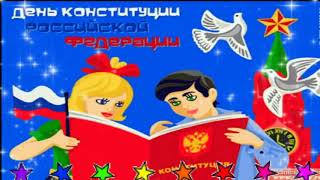 12.12.2020 ЛИТЕРАТУРНО-МУЗЫКАЛЬНАЯ КОМПОЗИЦИЯ "ГОСУДАРСТВО-ЭТО МЫ!"