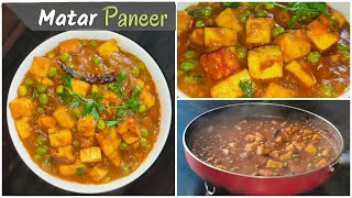 घरमै रेस्टुरेन्ट जस्तो पनीर को सब्जी बनाउनुस् | मटर पनीर | Paneer Ko Sabji Banaune Tarika | Panir |