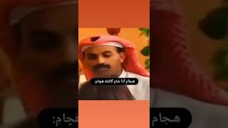 بس اتمنه هجام ما يشوف الفديو يجيني بل الساطور 😂😂😂