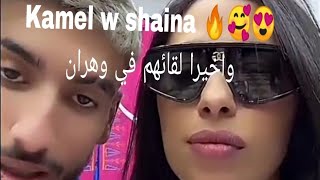 Live kamel dhm w shaina 😍🥰🔥واخيرا لقاء كمال وشاينة في الجزائر 😂تشبع ضحك