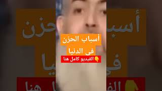 الشيخ حازم ابو اسماعيل واسباب الحزن