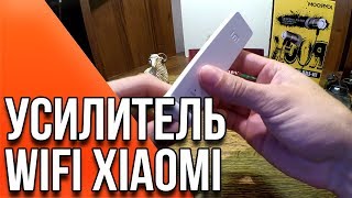 Усилитель WiFi Xiaomi Amplifier