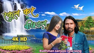 स्कूल कर बिछड़ल | budhman sanyasi ka new gana | Budhman sanyasi new song 2024