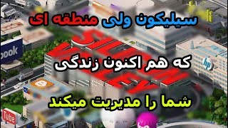 سیلیکون ولی محل کار و زندگی بزرگترین مخترعین تکنولوژی جهان kabulbam|کابل بام