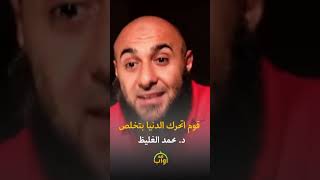 قوم اتحرك الدنيا بتخلص  - د. محمد الغليظ