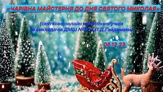 "ЧАРІВНА МАЙСТЕРНЯ ДО ДНЯ СВЯТОГО МИКОЛАЯ" 05.12.2023