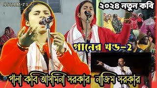 Kobi gaan | Kabi | Asmina Sarkar | Pala Kabi Asmina | শরীয়ত মারফত | Bangla | kobi video ।Assam ts