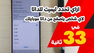 ازاي تحدد ليميت للداتا لاي شخص يتصفح من داتا موبايلك