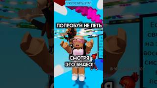 Ты пел ? #roblox #роблокс #интересное #смешное #игра