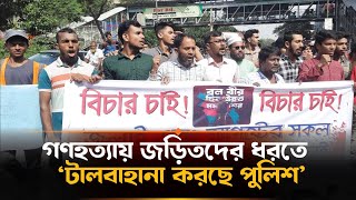 মিরপুর থানায় শহীদ পরিবার-ছাত্রদের বিক্ষোভ | Mirpur | Police Station