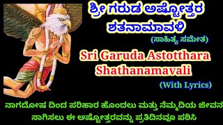 Garuda Astotthara Shathanamavali with Lyrics |ಗರುಡ ಅಷ್ಟೋತ್ತರ ಶತನಾಮವಳಿ |Nagara Panchami