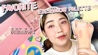 FAVORITE EYESHADOW PALETTE รวมพาเลทตาที่ใช้แล้วชอบ สวยทุกตลับ! | Brightbnp