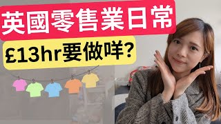 【移民英國】英國零售sales工作分享！三餐唔過3鎊？同事熱愛生仔...【按cc字幕】