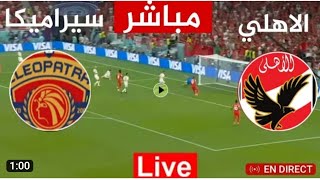 #بث مباشر مباراة الاهلي وسيراميكا بجودة عاليه الشوط الثاني