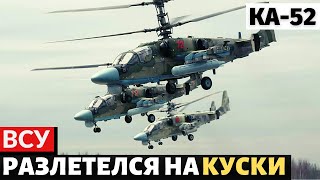 В России такое не покажут! ВСУ уничтожили очередной российский вертолет Ка-52 Аллигатор.