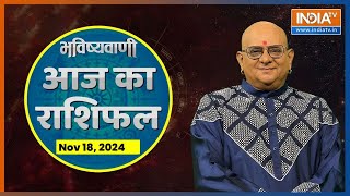 Rashifal, Nov 18, 2024 : आपकी राशि बताएगी कैसा रहेगा आपका आज का दिन |  Acharya Indu Prakash