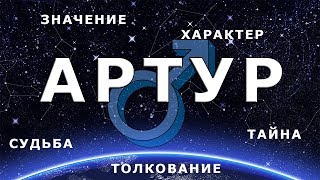 ♂ АРТУР. Значение и Тайна имени