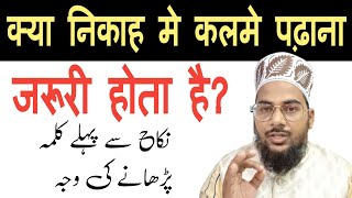 Kya nikah me kalme padhana zaroori hai | निकाह के वक़्त कलमा नहीं पढ़ा तो निकाह होगा या नहीं?