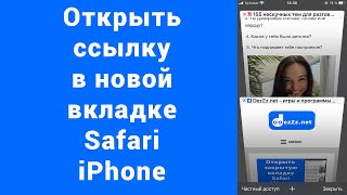 Как открыть ссылку в новой вкладке iPhone Safari