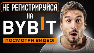 БЕЗОПАСНАЯ BYBIT регистрация - СОХРАНИ ДЕНЬГИ!