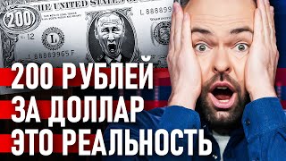 🔥 КОЛЕБАНИЕ курса рубля: российская экономика СТРАДАЕТ! | Давайте проверим