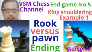 Rook vs pawn ending-  தமிழில். King shouldering என்றால்  என்ன?