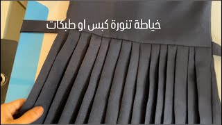 صدرية مدرسية كبس / خياطة تنورة كبس