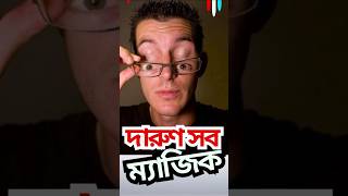 দারুণ সব ম্যাজিক || Great magic || darun sob magic || #shorts #vairal short #Magic Trick