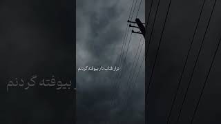 بیا من ببین ، حال هوام غمه..