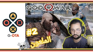 تختيم لعبة GOD OF WAR #2 / الملعون ☠️