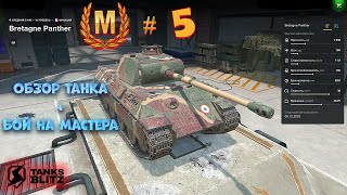 МАСТЕР на Bretagne Panther и обзор танка в игре Tanks Blitz